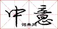 龐中華中意行書怎么寫