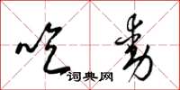 梁錦英吃動草書怎么寫