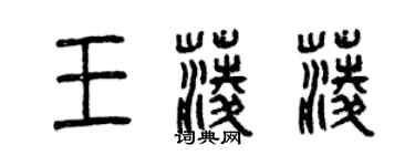 曾慶福王菱菱篆書個性簽名怎么寫