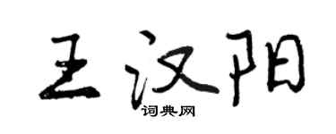 曾慶福王漢陽行書個性簽名怎么寫