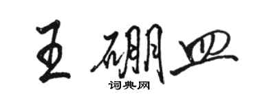 駱恆光王硼皿行書個性簽名怎么寫