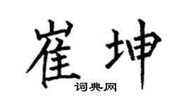 何伯昌崔坤楷書個性簽名怎么寫