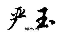 胡問遂嚴玉行書個性簽名怎么寫