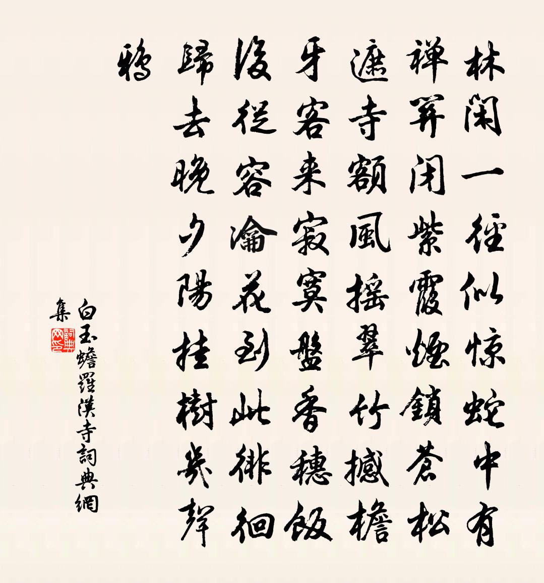 白玉蟾羅漢寺書法作品欣賞