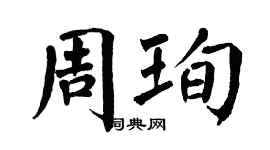 翁闓運周珣楷書個性簽名怎么寫