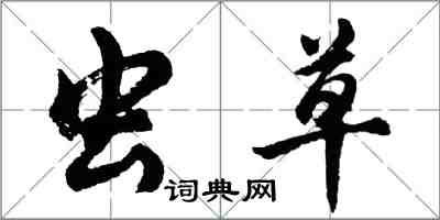 胡問遂蟲草行書怎么寫