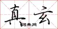 荊霄鵬真玄行書怎么寫