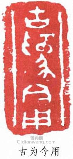 祝嘉的篆刻印章古為今用