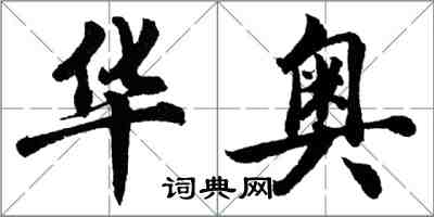 胡問遂華奧行書怎么寫