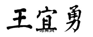 翁闓運王宜勇楷書個性簽名怎么寫
