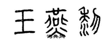 曾慶福王燕黎篆書個性簽名怎么寫