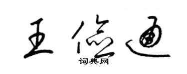 梁錦英王儉通草書個性簽名怎么寫