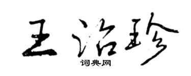 曾慶福王治珍行書個性簽名怎么寫