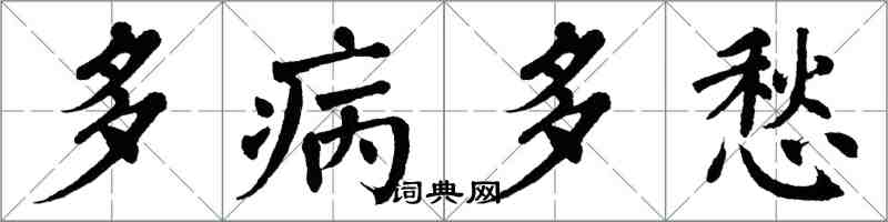 翁闓運多病多愁楷書怎么寫