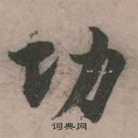 行草詩文卷中張弼的寫法