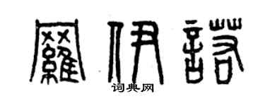 曾慶福羅伊諾篆書個性簽名怎么寫