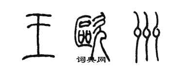 陳墨王歐洲篆書個性簽名怎么寫