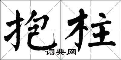 翁闓運抱柱楷書怎么寫