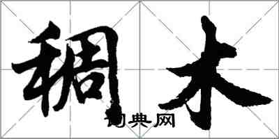 胡問遂稠木行書怎么寫