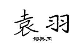 袁強袁羽楷書個性簽名怎么寫