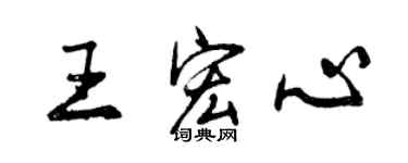 曾慶福王宏心行書個性簽名怎么寫