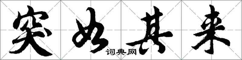 胡問遂突如其來行書怎么寫