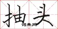 駱恆光抽頭楷書怎么寫