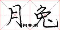 龐中華月兔楷書怎么寫