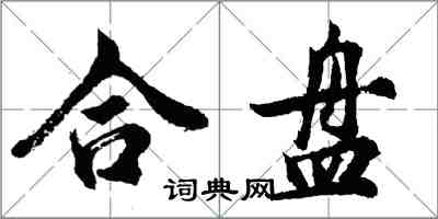 胡問遂合盤行書怎么寫