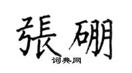何伯昌張硼楷書個性簽名怎么寫