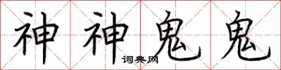 荊霄鵬神神鬼鬼楷書怎么寫
