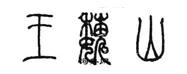 陳墨王巍山篆書個性簽名怎么寫