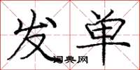 龐中華發單楷書怎么寫