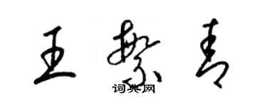 梁錦英王繁青草書個性簽名怎么寫