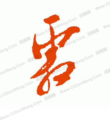 犬養木堂寫的霜