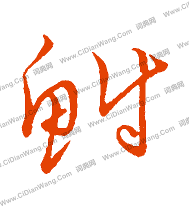 草書韻會寫的鮒