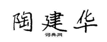 袁強陶建華楷書個性簽名怎么寫