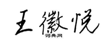 王正良王徽悅行書個性簽名怎么寫