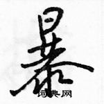 駱恆光寫的硬筆行書暴