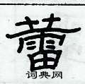 俞建華寫的硬筆隸書蕾