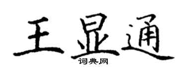 丁謙王顯通楷書個性簽名怎么寫