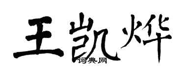翁闓運王凱燁楷書個性簽名怎么寫