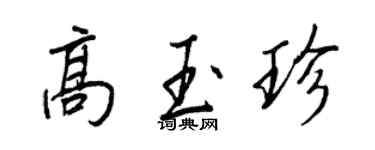 王正良高玉珍行書個性簽名怎么寫