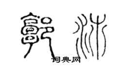 陳聲遠郭沛篆書個性簽名怎么寫