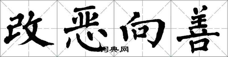 翁闓運改惡向善楷書怎么寫
