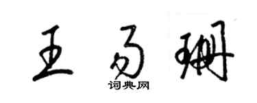 梁錦英王易珊草書個性簽名怎么寫