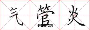 田英章氣管炎楷書怎么寫