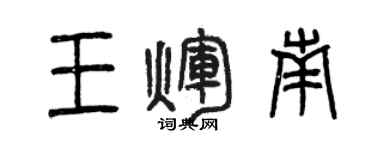 曾慶福王輝南篆書個性簽名怎么寫