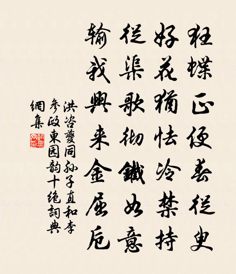 洪咨夔同孫子直和李參政東園韻十絕書法作品欣賞