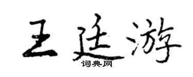 曾慶福王廷遊行書個性簽名怎么寫